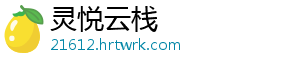 灵悦云栈